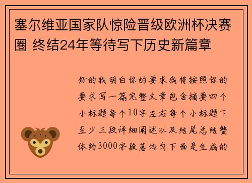 塞尔维亚国家队惊险晋级欧洲杯决赛圈 终结24年等待写下历史新篇章