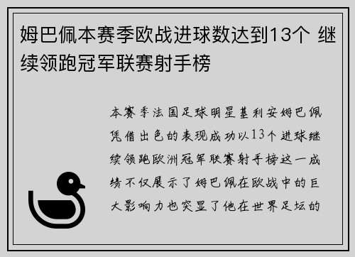 姆巴佩本赛季欧战进球数达到13个 继续领跑冠军联赛射手榜