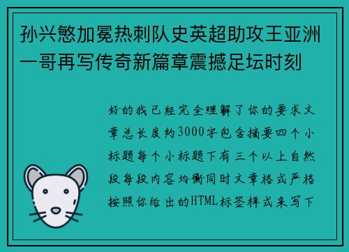 孙兴慜加冕热刺队史英超助攻王亚洲一哥再写传奇新篇章震撼足坛时刻