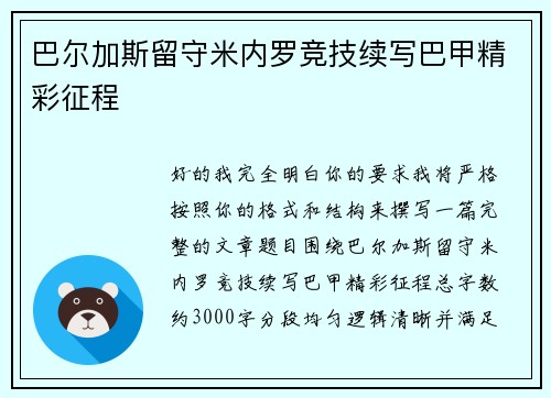 巴尔加斯留守米内罗竞技续写巴甲精彩征程
