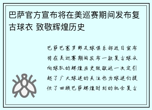 巴萨官方宣布将在美巡赛期间发布复古球衣 致敬辉煌历史