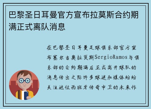 巴黎圣日耳曼官方宣布拉莫斯合约期满正式离队消息