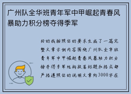 广州队全华班青年军中甲崛起青春风暴助力积分榜夺得季军