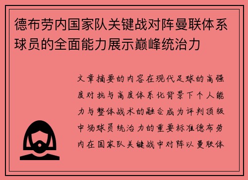 德布劳内国家队关键战对阵曼联体系球员的全面能力展示巅峰统治力
