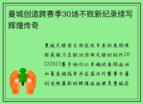 曼城创造跨赛季30场不败新纪录续写辉煌传奇