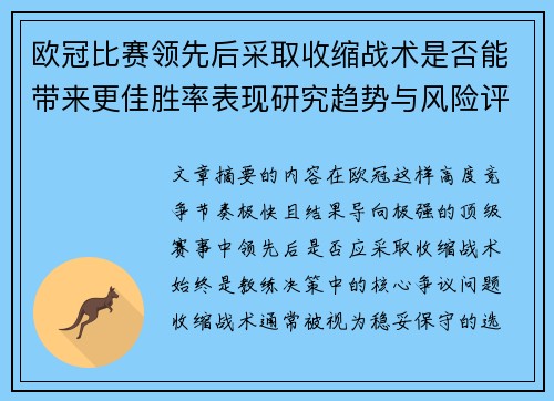 欧冠比赛领先后采取收缩战术是否能带来更佳胜率表现研究趋势与风险评估