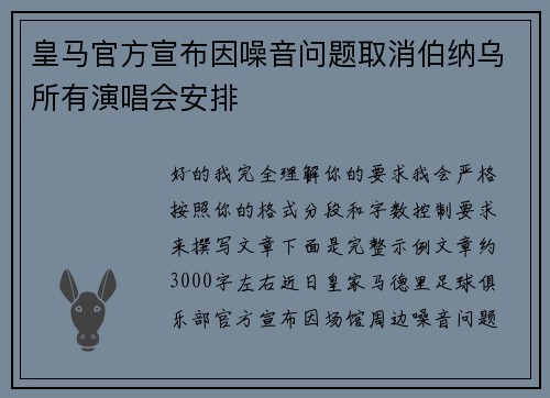 皇马官方宣布因噪音问题取消伯纳乌所有演唱会安排