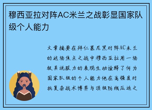 穆西亚拉对阵AC米兰之战彰显国家队级个人能力