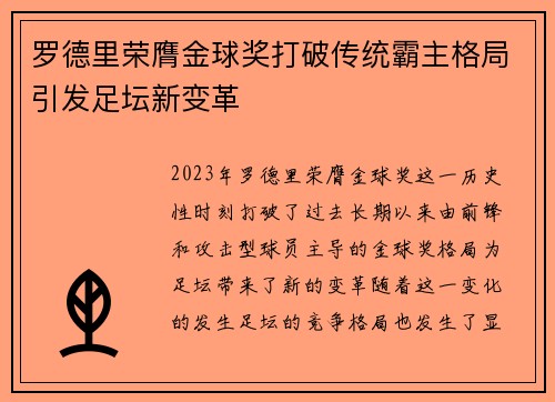 罗德里荣膺金球奖打破传统霸主格局引发足坛新变革