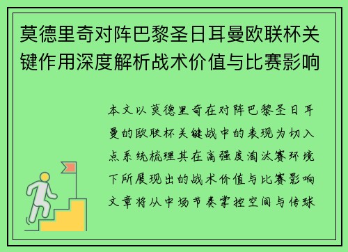 莫德里奇对阵巴黎圣日耳曼欧联杯关键作用深度解析战术价值与比赛影响