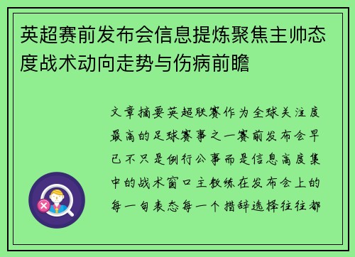 英超赛前发布会信息提炼聚焦主帅态度战术动向走势与伤病前瞻