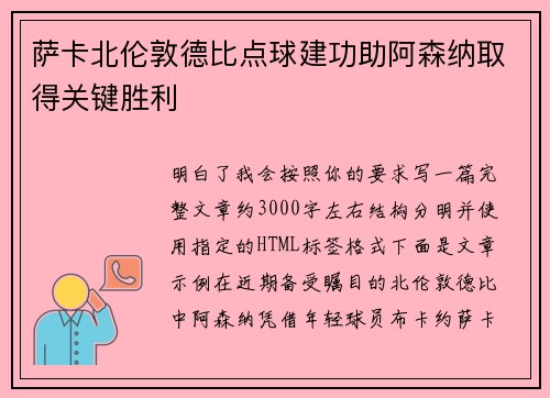 萨卡北伦敦德比点球建功助阿森纳取得关键胜利
