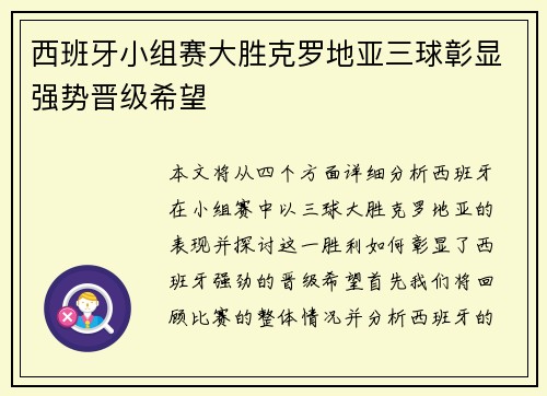 西班牙小组赛大胜克罗地亚三球彰显强势晋级希望