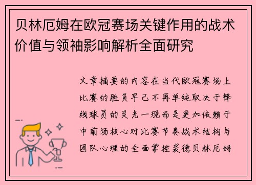 贝林厄姆在欧冠赛场关键作用的战术价值与领袖影响解析全面研究