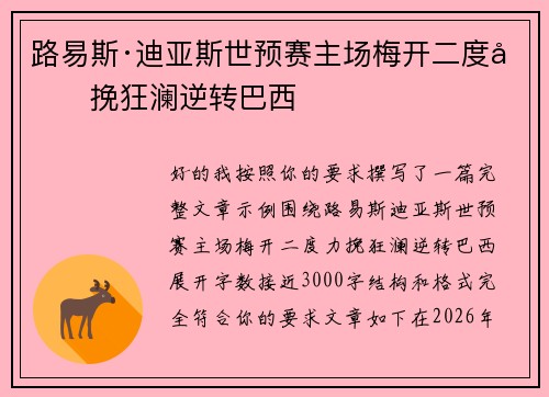 路易斯·迪亚斯世预赛主场梅开二度力挽狂澜逆转巴西