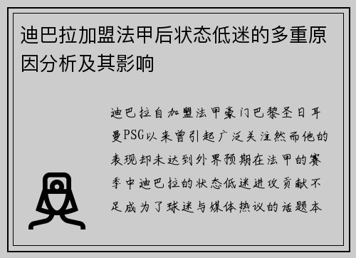 迪巴拉加盟法甲后状态低迷的多重原因分析及其影响