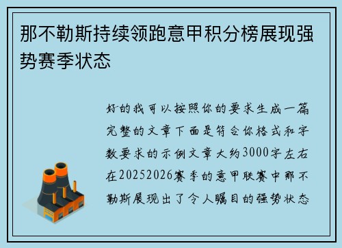 那不勒斯持续领跑意甲积分榜展现强势赛季状态