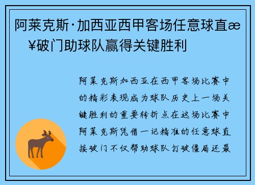 阿莱克斯·加西亚西甲客场任意球直接破门助球队赢得关键胜利