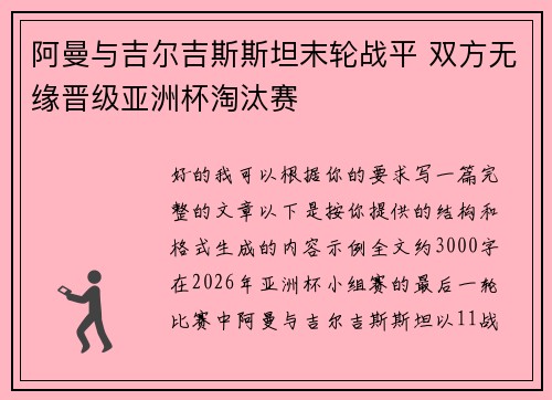 阿曼与吉尔吉斯斯坦末轮战平 双方无缘晋级亚洲杯淘汰赛