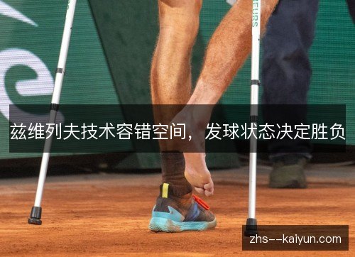 兹维列夫技术容错空间，发球状态决定胜负