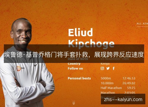 埃鲁德·基普乔格门将手套扑救，展现跨界反应速度